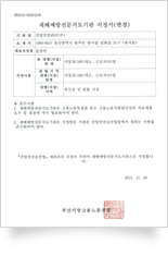 재해예방전문지도기관지정서 (제2013-050018호)